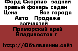 Форд Скорпио2 задний правый фонарь седан › Цена ­ 1 300 - Все города Авто » Продажа запчастей   . Приморский край,Владивосток г.